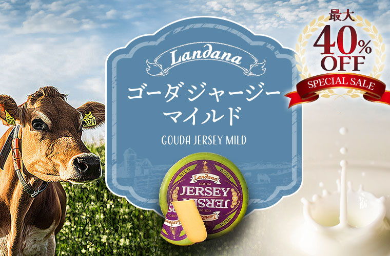 ★特別セール★【ランダナ】ジャージーゴーダ マイルド