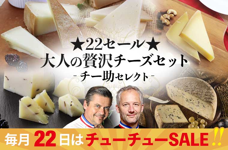 ★22セール★大人の贅沢チーズセット(チー助セレクト)9月
