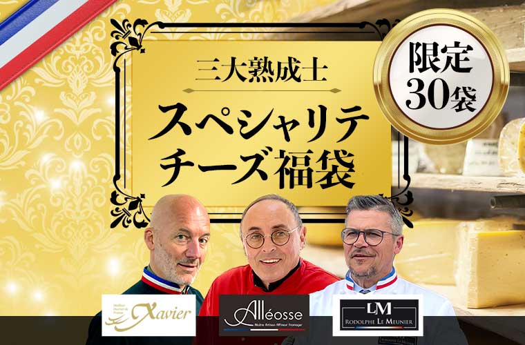 三大熟成士のスペシャリテチーズ福袋