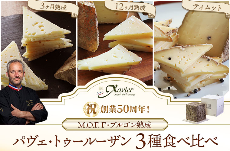 【MOF F ブルゴン熟成】パヴェ・トゥールーザン食べ比べ