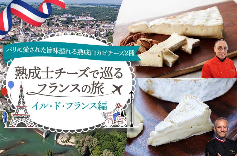 熟成士チーズで巡るフランスの旅 イル・ド・フランス編