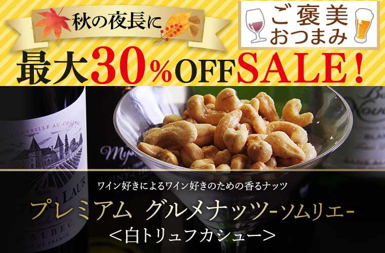 【秋のご褒美おつまみセール】プレミアムグルメナッツ ソムリエ<白トリュフカシュー>70g