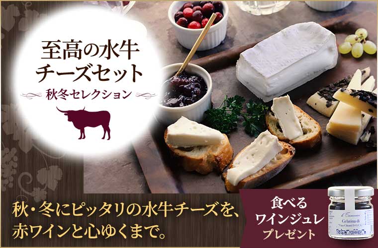至高の水牛チーズセット 秋冬セレクション