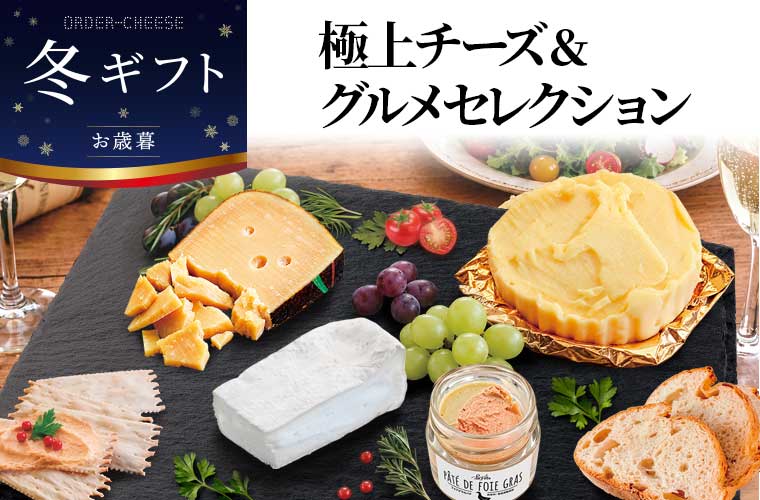 【冬ギフト】極上チーズ&グルメセレクション