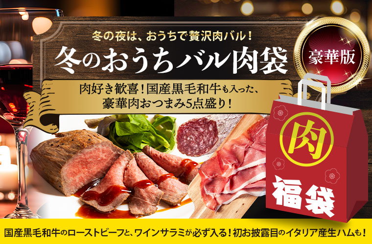冬のおうちバル肉袋(豪華版)