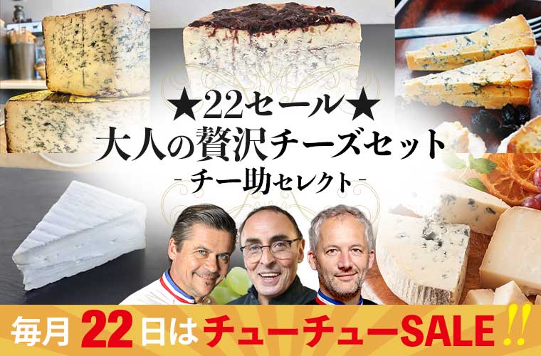 ★22セール★大人の贅沢熟成士チーズ(チー助セレクト)10月