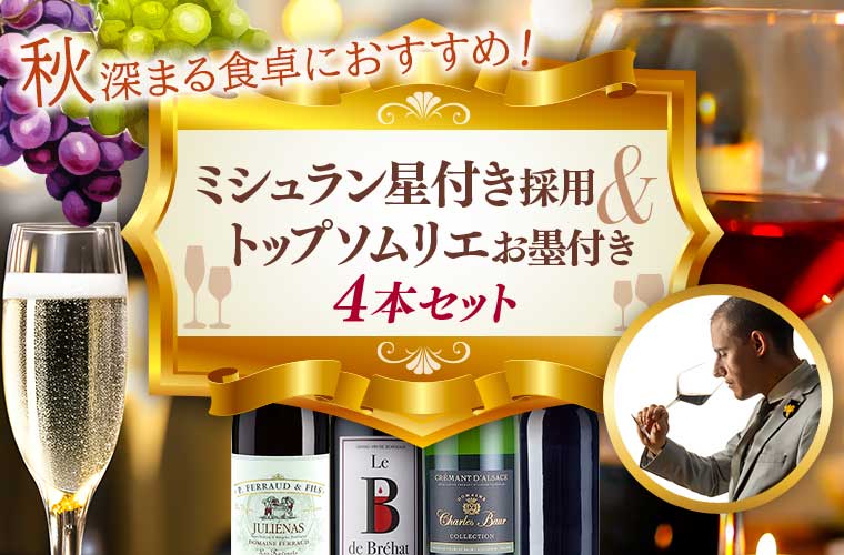 ミシュラン星付き採用&トップソムリエお墨付き4本セット